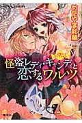 怪盗レディ・キャンディと恋するワルツ 乙女☆コレクション (コバルト文庫)