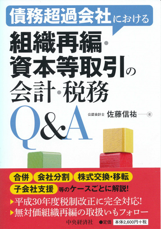 債務超過会社における組織再編・資本等取引の会計・税務Q&A