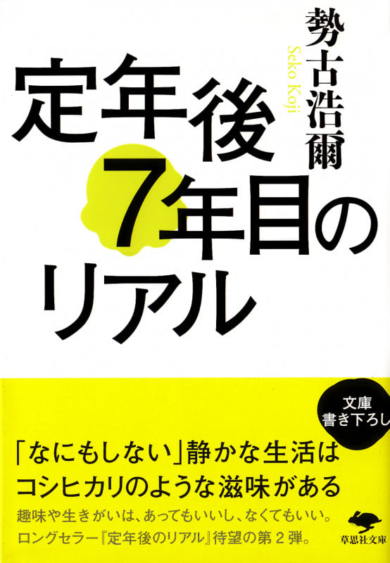 文庫 定年後7年目のリアル (草思社文庫)