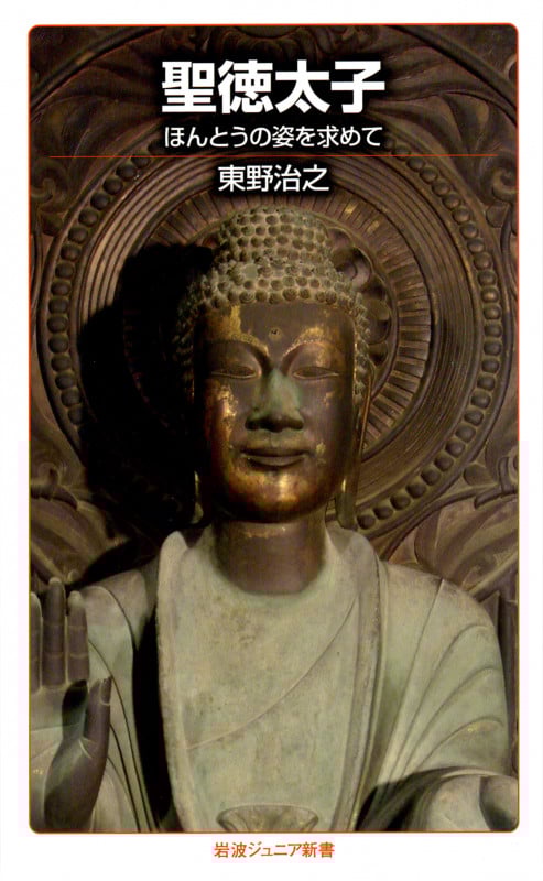 聖徳太子 ほんとうの姿を求めて (岩波ジュニア新書 850)