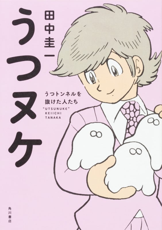 うつヌケ コミックエッセイ うつトンネルを抜けた人たち