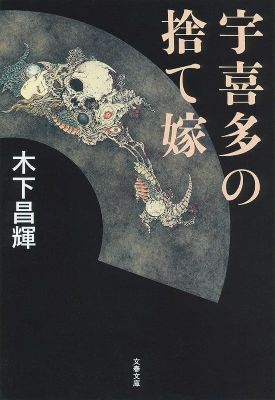 宇喜多の捨て嫁 (文春文庫)