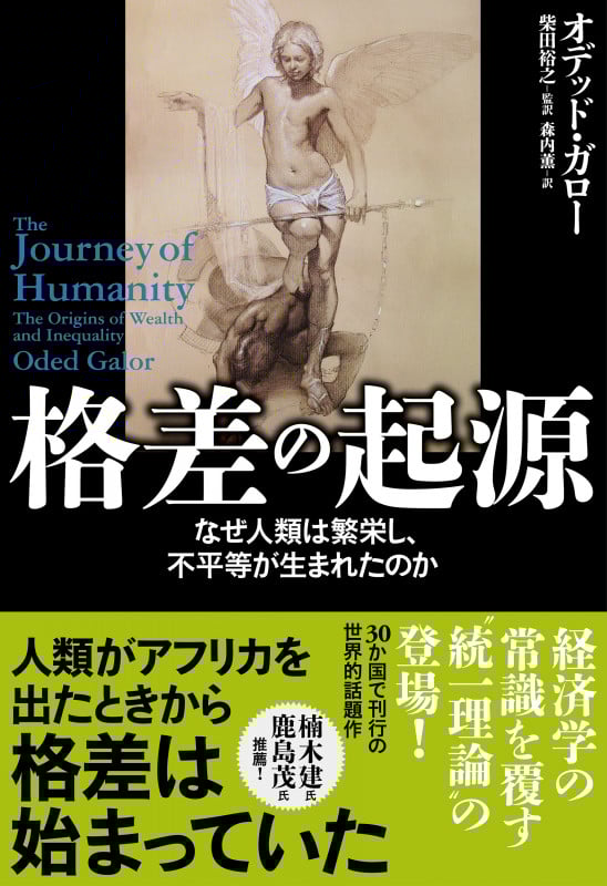 格差の起源 なぜ人類は繁栄し、不平等が生まれたのか