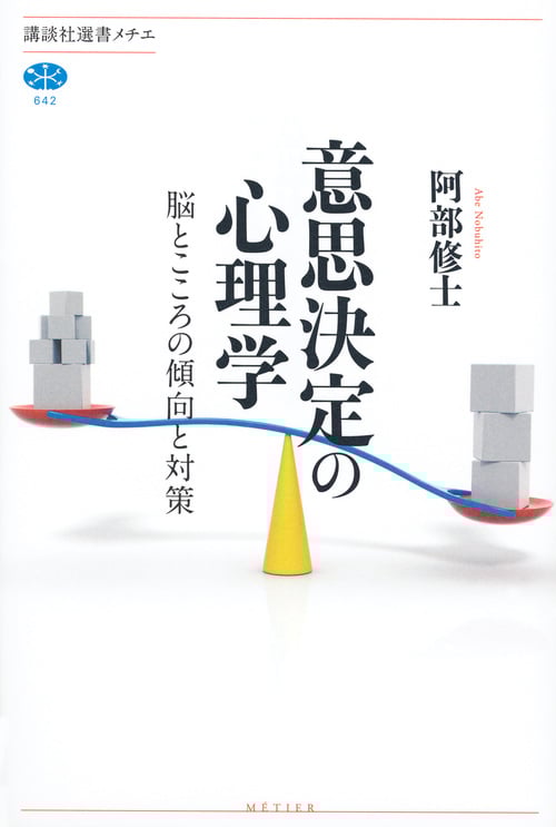 意思決定の心理学 脳とこころの傾向と対策 (講談社選書メチエ)