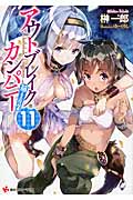 アウトブレイク・カンパニー 萌える侵略者 (11) (講談社ラノベ文庫)