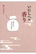 いにしへの香り 古典にみる「にほひ」の世界の詳細を見る