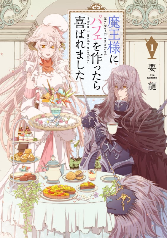 魔王様にパフェを作ったら喜ばれました (1) (フロースC)