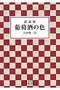 訳詩集 葡萄酒の色 (岩波文庫)の詳細を見る
