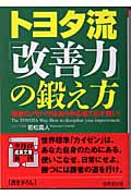 トヨタ流「改善力」の鍛え方 (成美文庫)