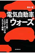 電気自動車ウォーズ 日産・三菱・トヨタ・ホンダのエコカー戦略