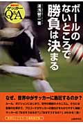 ボールのないところで勝負は決まる サッカーキューアンドエー