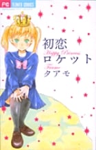 初恋ロケット (フラワーC)