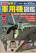 最強 世界の軍用機図鑑