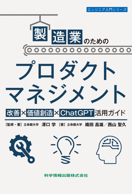 製造業のためのプロダクトマネジメント 改善×価値創造×ChatGPT活用ガイド (エンジニア入門シリーズ)
