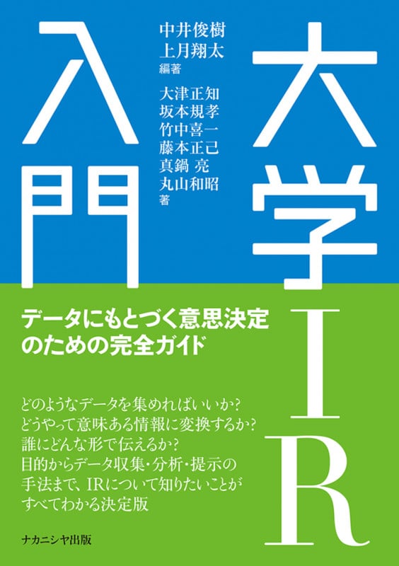 大学IR入門 データにもとづく意思決定のための完全ガイド