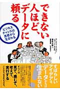 できない人ほど、データに頼る ビジネスチャンスは直感から生まれる