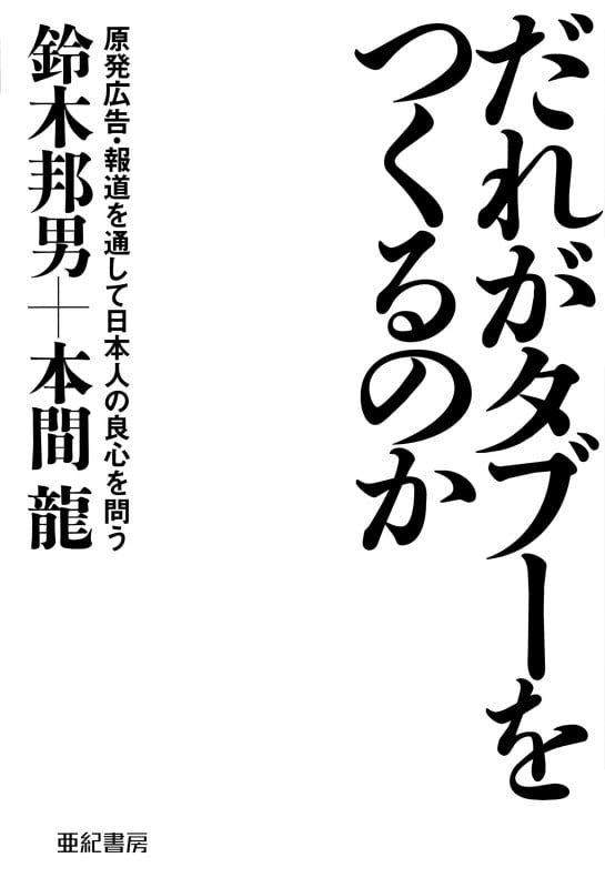 だれがタブーをつくるのか――原発広告・報道を通して日本人の良心を問う 原発広告・報道を通して日本人の良心を問う