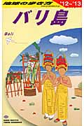 バリ島 (2012~2013年版) (地球の歩き方 D26)の詳細を見る