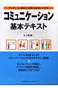 コミュニケーション基本テキスト プレゼン力・面接力・接客力を身につけtる
