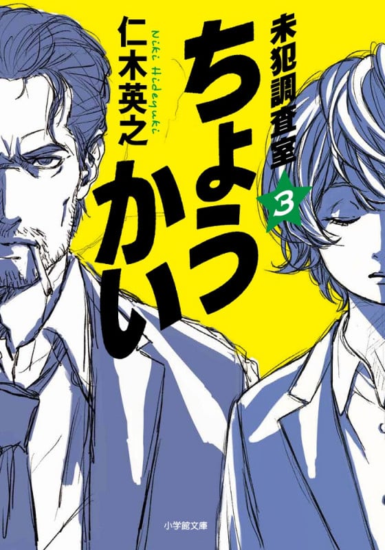 ちょうかい 未犯調査室 (3) (小学館文庫)