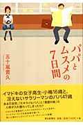 パパとムスメの7日間