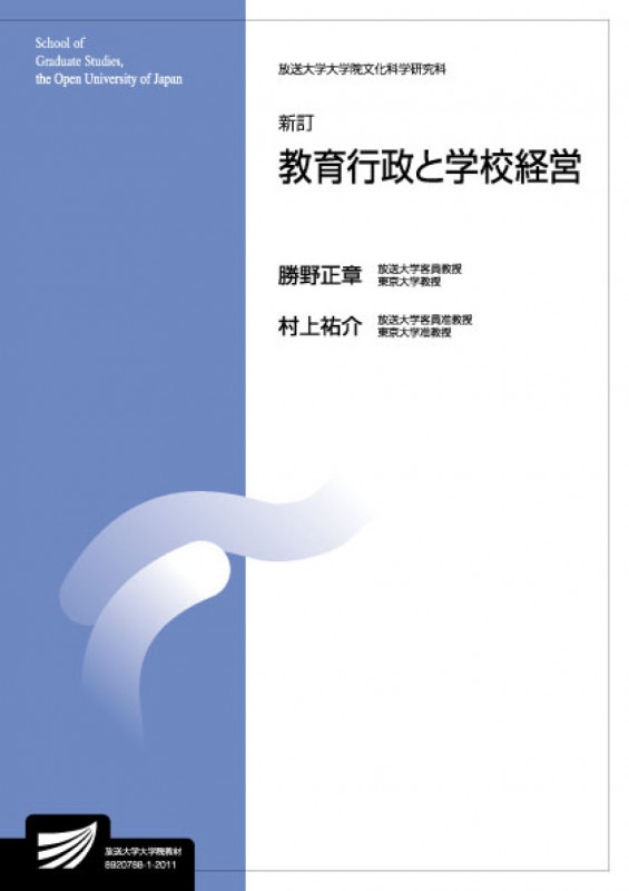 教育行政と学校経営 新訂 (放送大学大学院教材)