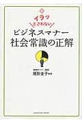 イラッとされないビジネスマナー 社会常識の正解