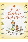 ナースになりたいクレメンタイン