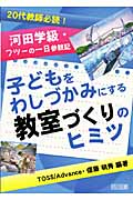 子どもをわしづかみにする教室づくりのヒミツ 20代教師必読! 河田学級・フツーの一日参観記