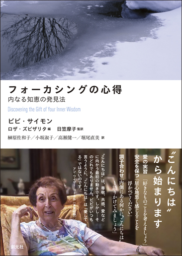 【中古】 フォーカシングの心得 内なる知恵の発見法/創元社/ビビ・サイモン フォーカシングの心得 内なる知恵の発見法 | ビビ・サイモンの