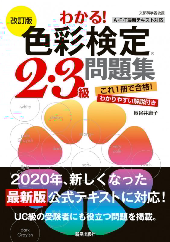 わかる!色彩検定2・3級問題集 改訂版