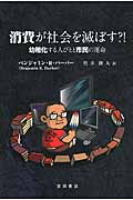 消費が社会を滅ぼす?! 幼稚化する人びとと市民の運命