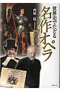 世界史でたどる名作オペラ