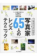 イラストでよくわかる 写真家65人のレンズテクニック “レンズの効果”を意識すれば写真はもっとうまくなる