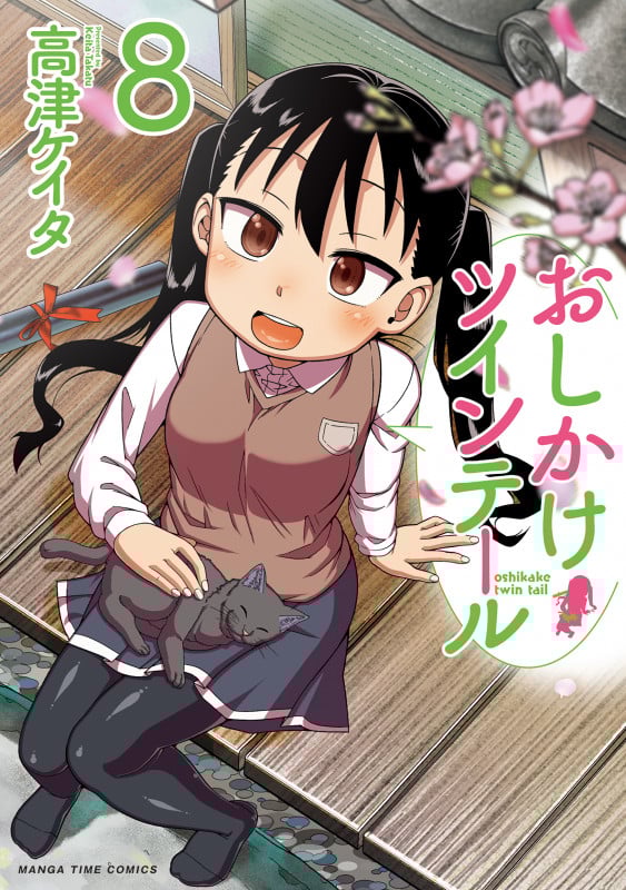 おしかけツインテール 8 (まんがタイムコミックス)