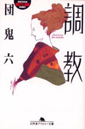 調教 (幻冬舎文庫)