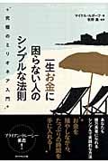 一生お金に困らない人のシンプルな法則 究極のミリオネア入門の詳細を見る