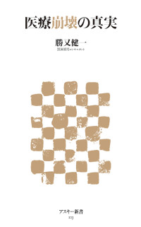 医療崩壊の真実 (角川新書)
