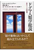 ドグマ人類学総説 西洋のドグマ的諸問題