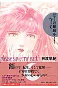 愛蔵版 ぼくの地球を守って 7 (ジェッツコミックス)