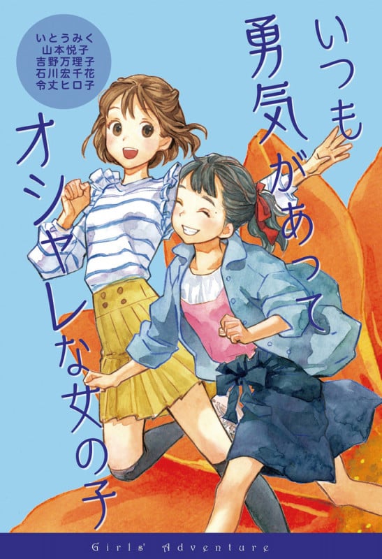 いつも勇気があってオシャレな女の子 (女の子たちのぼうけん)