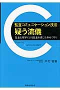 監査コミュニケーション技法“疑う流儀” 監査心理学による監査を通じた幸せづくり