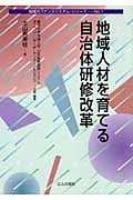 地域人材を育てる自治体研修改革 (地域ガバナンスシステム・シリーズ No.1)