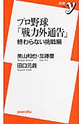 プロ野球「戦力外通告」終わらない挑戦編 (新書y)