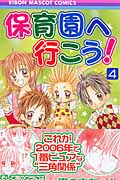 保育園へ行こう! (4) (りぼんマスコットC)