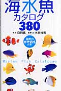 世界の海水魚カタログ380 (主婦の友ポケットBOOKS)