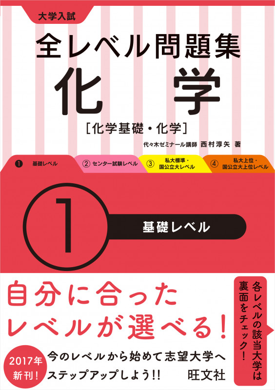 大学入試 全レベル問題集 化学 化学基礎・化学 基礎レベル (1)