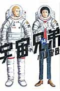 宇宙兄弟 (14) (モーニングKC)