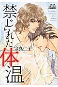 禁じられた体温 (双葉文庫名作シリーズ)