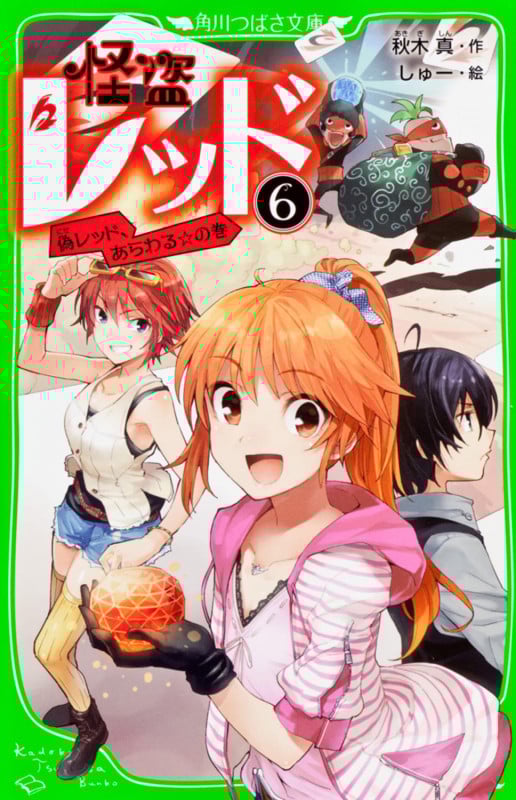 怪盗レッド(6) 偽レッド、あらわる☆の巻 (角川つばさ文庫)